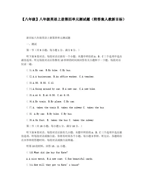 【八年级】八年级英语上册第四单元测试题(附答案人教新目标)