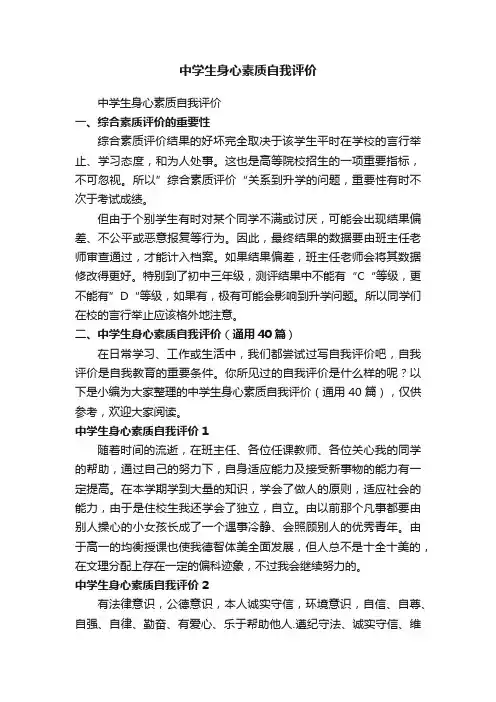 中学生身心素质自我评价（通用40篇）