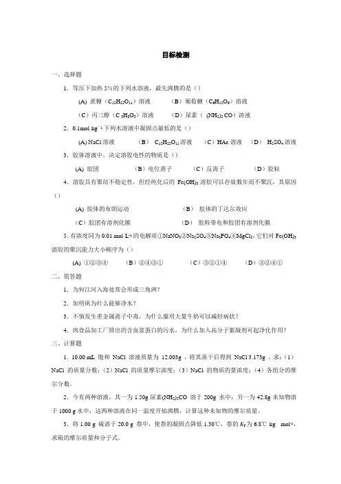 电子教案与课件：无机及分析化学教材资料 第1章   溶液与胶体