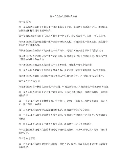 粉末安全生产规章制度内容