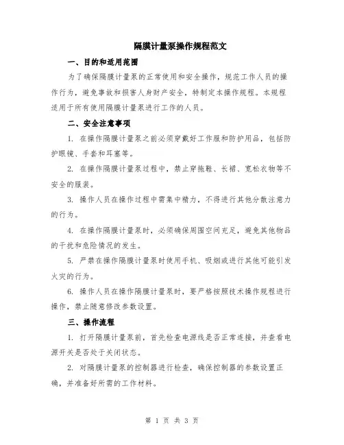 隔膜计量泵操作规程范文