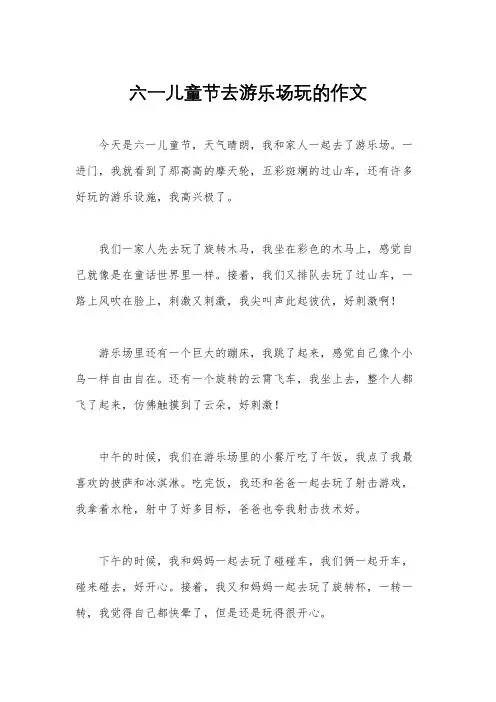六一儿童节去游乐场玩的作文