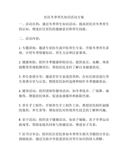社区冬季养生知识活动方案