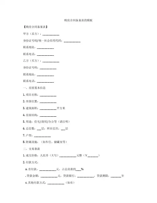 购房合同备案表的模板