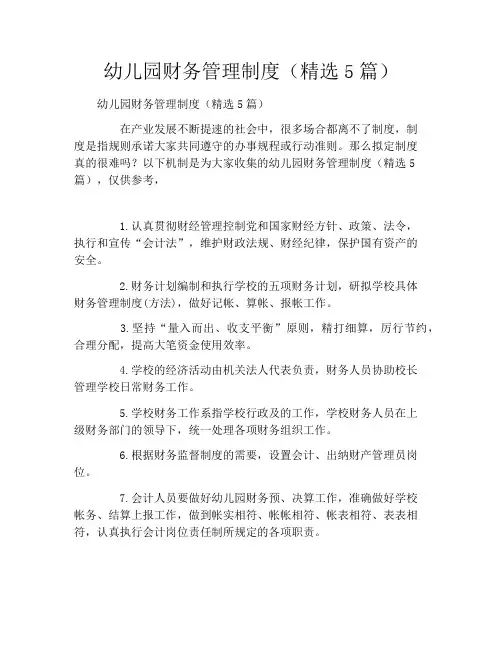 幼儿园财务管理制度(精选5篇)