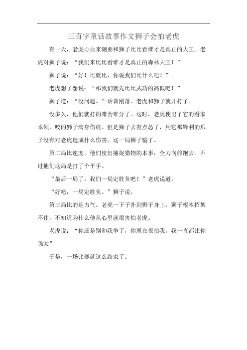 三百字童话故事作文狮子会怕老虎