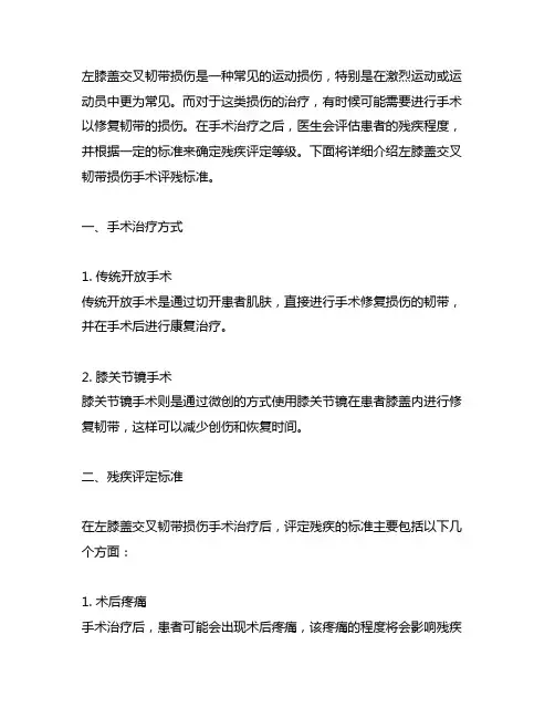 左膝盖交叉韧带损伤手术评残标准