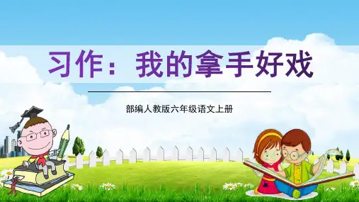 部编人教版六年级语文上册《习作：我的拿手好戏》教学课件精品课件PPT小学优质优秀公开课