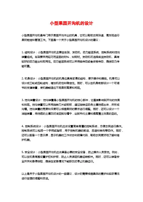 小型果园开沟机的设计