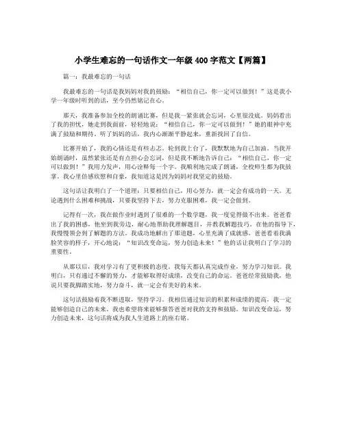 小学生难忘的一句话作文一年级400字范文【两篇】