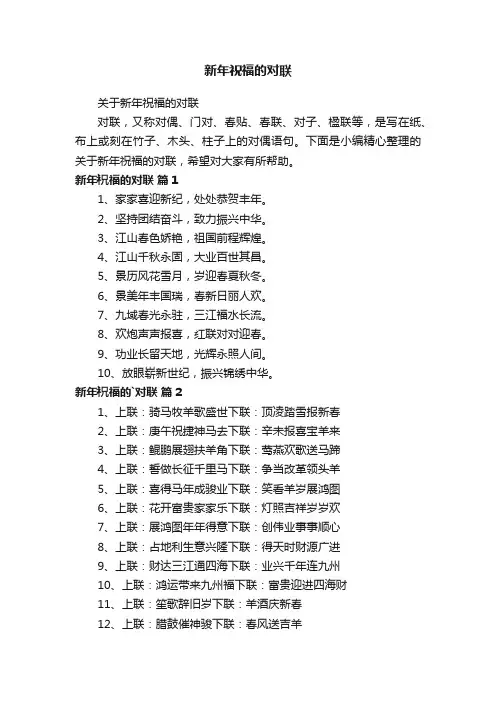 关于新年祝福的对联