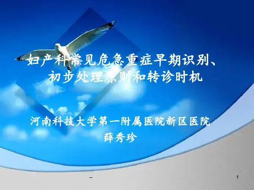 危重急产妇PPT课件