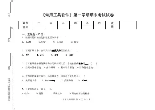 《常用工具软件》试卷