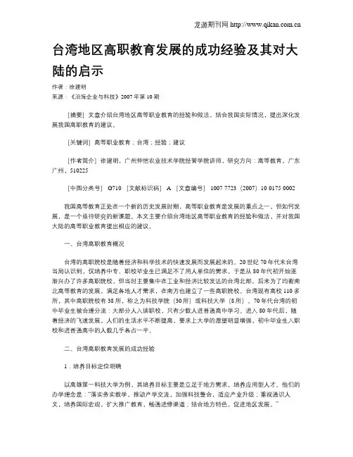 台湾地区高职教育发展的成功经验及其对大陆的启示