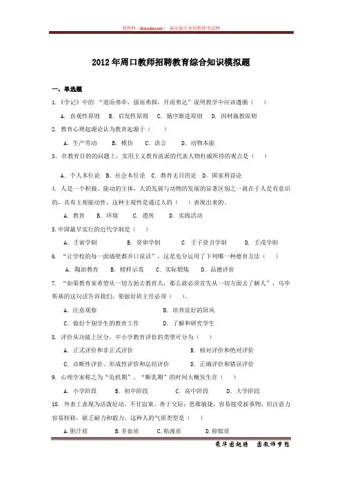 招教 教综 2012 河南 周口 模拟题及解析 姜伟 20120326
