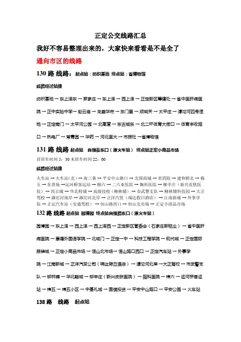 正定公交线路汇总