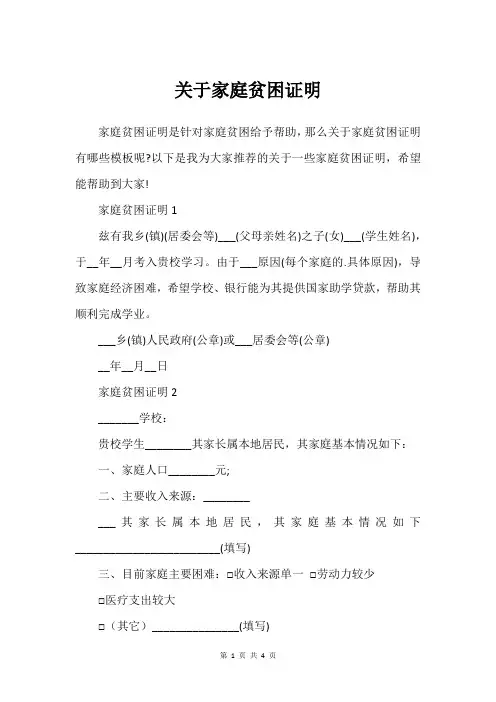 关于家庭贫困证明