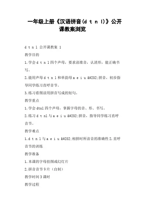一年级上册《汉语拼音d t n l》公开课教案 (一)