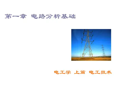 第一章 电工分析基础(稳态电路)