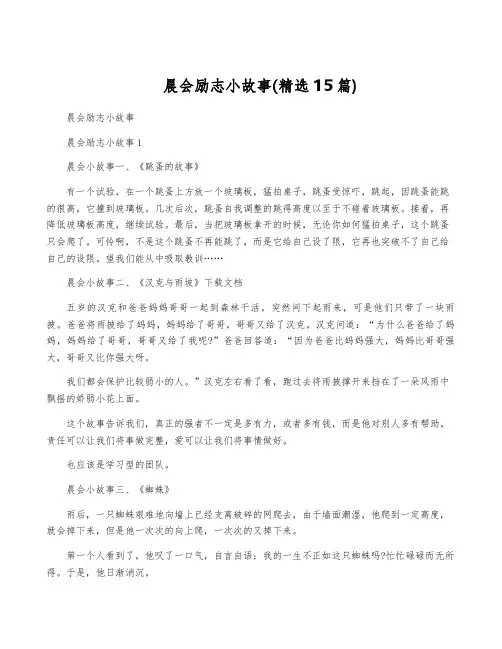 晨会励志小故事(精选15篇)
