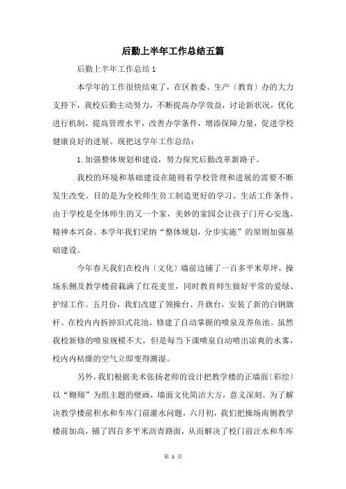 后勤上半年工作总结五篇