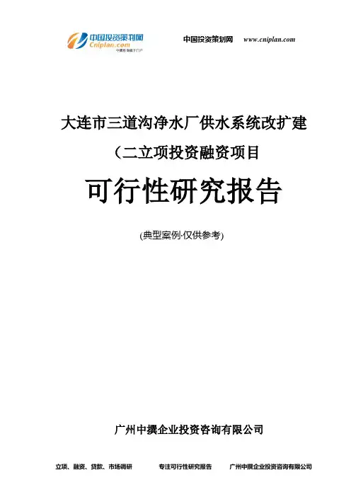 大连市三道沟净水厂供水系统改扩建(二融资投资立项项目可行性研究报告(中撰咨询)
