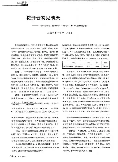 拨开云雾见晴天——中学化学实验教学“异常”现象成因分析