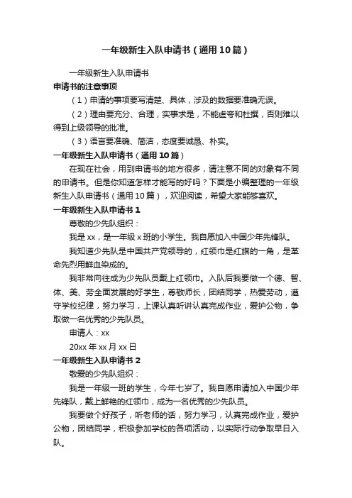 一年级新生入队申请书（通用10篇）