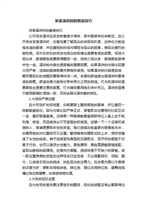 发表演讲时的着装技巧