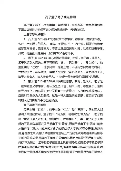 孔子孟子荀子观点异同
