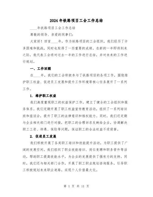 2024年铁路项目工会工作总结（2篇）