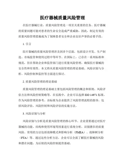 医疗器械质量风险管理