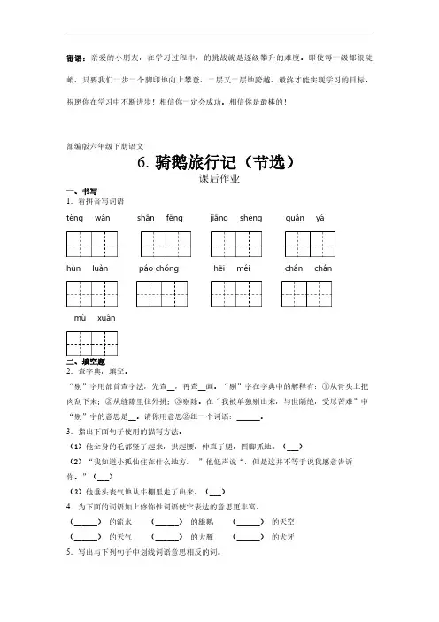 六年级下册语文部编版课后作业骑鹅旅行记(节选) -(试卷配答案)