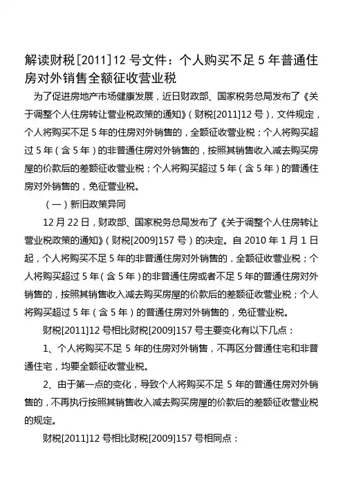 解读财税[2011]12号文件：个人购买不足5年普通住房对外销售全额征收营业税
