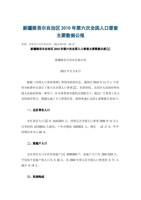新疆维吾尔自治区2010年第六次全国人口普查主要数据公报