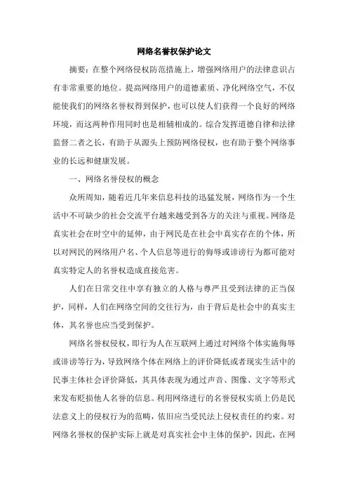 网络名誉权保护论文