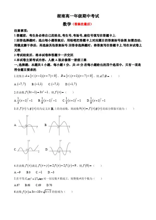 湖南省名校联考联合体2024-2025学年高一上学期期中考试数学试题含答案