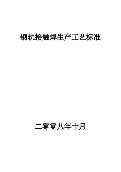 钢轨接触焊工艺标准(附件1)