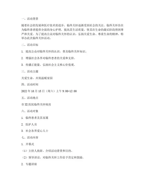 临终关怀活动策划方案模板