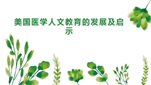 美国医学人文教育的发展及启示