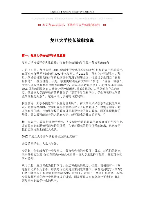 【精编范文】复旦大学校长就职演说word版本 (11页)