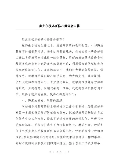 班主任校本研修心得体会五篇