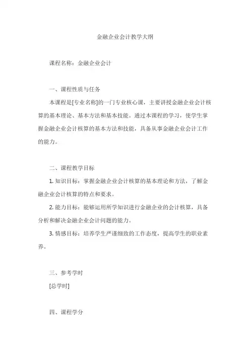 金融企业会计教学大纲
