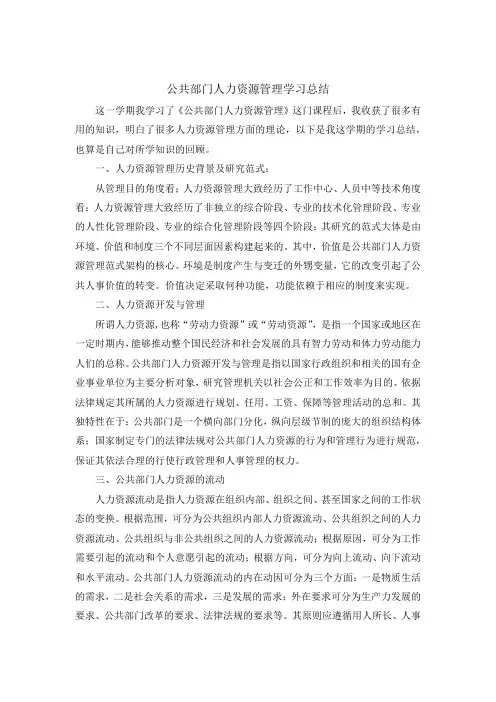 国开公共部门人力资源管理学习总结