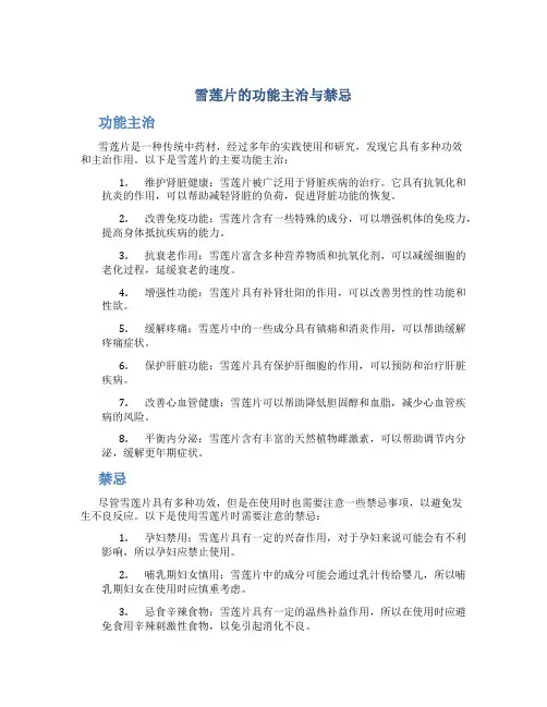雪莲片的功能主治与禁忌