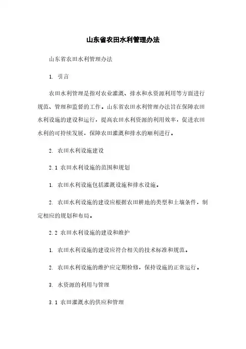 山东省农田水利管理办法简版