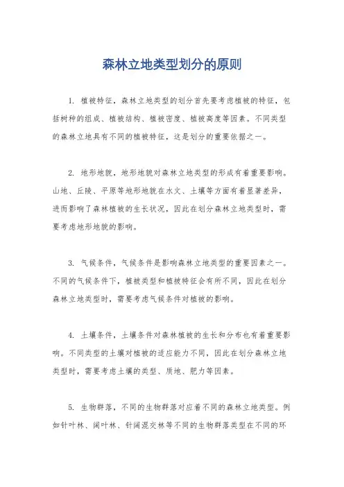 森林立地类型划分的原则