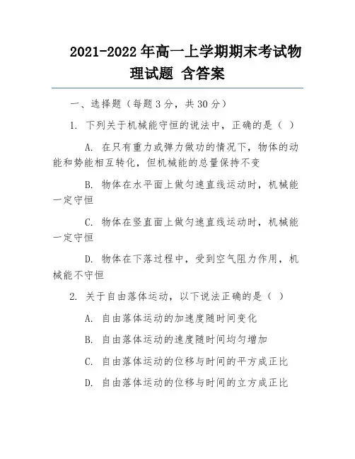 2021-2022年高一上学期期末考试物理试题 含答案