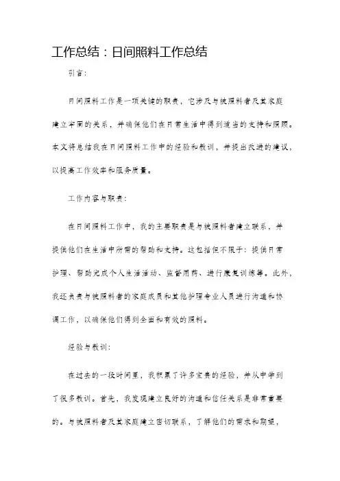 工作总结日间照料工作总结