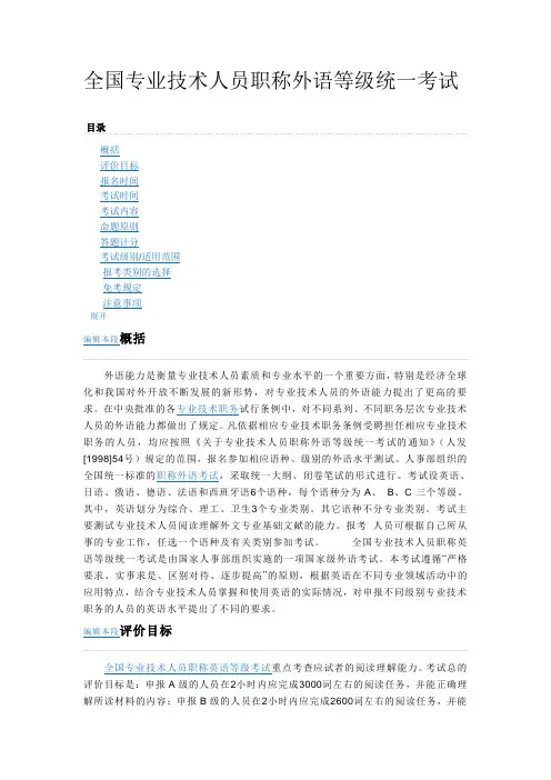 全国专业技术人员职称外语等级统一考试